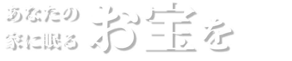 あなたの家に眠るお宝を